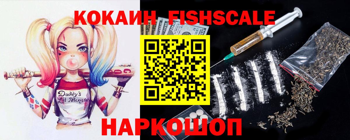 Югорск  COCAIN Fish Scale  Вход с VPN 